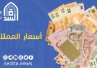 أسعار الدولار والريال السعودي مقابل الريال اليمني اليوم الأحد